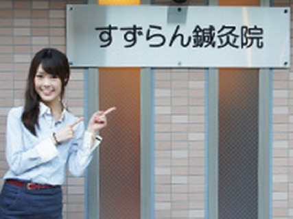 【新卒も可!】女性患者様がメインの鍼灸院です!研修制度充実で未経験でも安心!あなたのやる気を応援します♪
