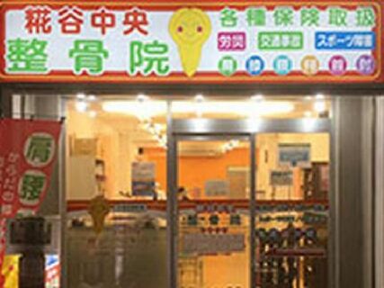 『近い未来、院長として活躍したい』あなたのキャリアアップを応援!【30院展開中の整骨院グループ!充実した研修・整形との連携・1人1台iPad配布・安心の待遇☆】