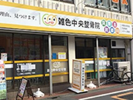 『近い未来、院長として活躍したい』あなたのキャリアアップを応援!【30院展開中の整骨院グループ!充実した研修・整形との連携・1人1台iPad配布・安心の待遇☆】