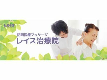 研修制度も充実☆訪問マッサージデビューならココ!全国に展開するマッサージレイス治療院生野の求人♪