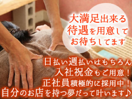 神の手に掲載決定!ほぐしが出来ればOK急募・未経験もOK