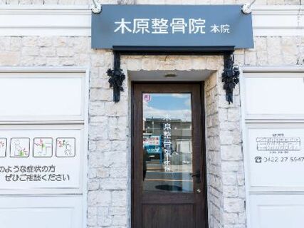 【駅チカ】【来院数が100名以上】【社保完備】元整形の院長の下、今話題のオステオパシーなど様々な主義を学べます