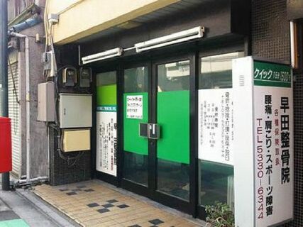 経験・未経験問わず大募集!外傷の患者さまも多く来院◎様々な症例が診れる《早田整骨院》の求人♪