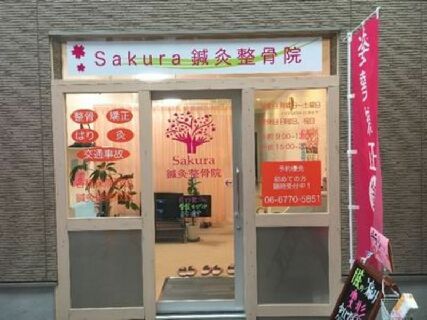 【口コミで大人気の鍼灸整骨院☆】今後は店舗展開も視野に!向上心がある方・将来独立したい方も必見です☆共に成長し共に院を作っていきませんか?