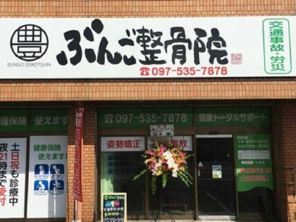 【社会保険完備・週休2日・有給休暇あり】地域密着型の整骨院☆『地域に愛される院づくり』一緒にしませんか?