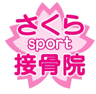 ★治療だけでなく運動療法での機能回復並びにケガの防止・ダイエット等を指導をする『スポーツ接骨院』★