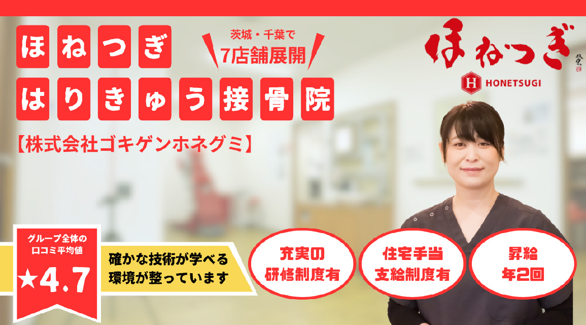 ほねつぎ 高津はりきゅう接骨院のあん摩マッサージ指圧師(アルバイト・パート)新卒可の求人-2