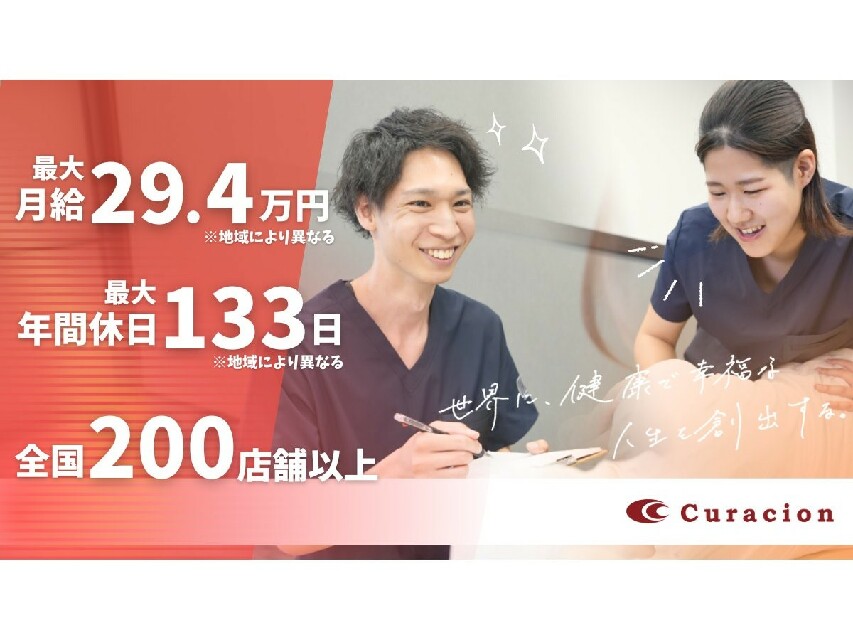 ◆既卒募集◆クラシオンの鍼灸師正社員求人♪【業界No1規模】【業界トップの福利厚生】【4つの評価制度】【時短で働くママさん多数】
