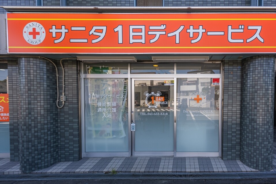 サニタ一日デイサービス港北高田店のあん摩マッサージ指圧師(正社員)新卒可の求人-2