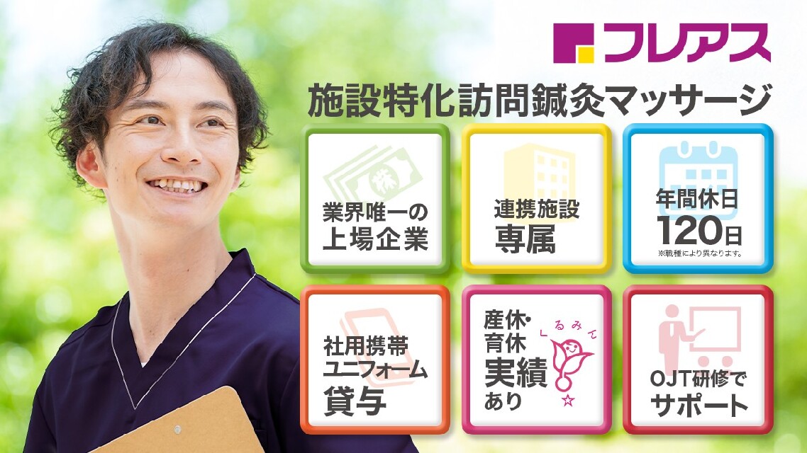 ★東証グロース上場企業で働きませんか？★ホスピス特化型 訪問マッサージ師　『緩和ケア施術にチャレンジ！― ターミナルケアで患者さん、ご家族を支えるマッサージ師』