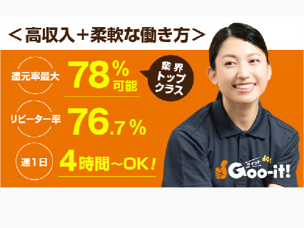【未経験大歓迎◎週1日4時間~OK!◎】1施術平均報酬2,561円~!いろんな働きたいを叶えるGoo-it!(グイット)