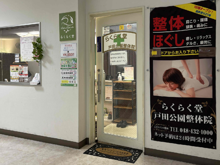 経験者優遇 ♪【らくらく堂グループ】戸田公園駅ビル好立地で集客力に自信あり！