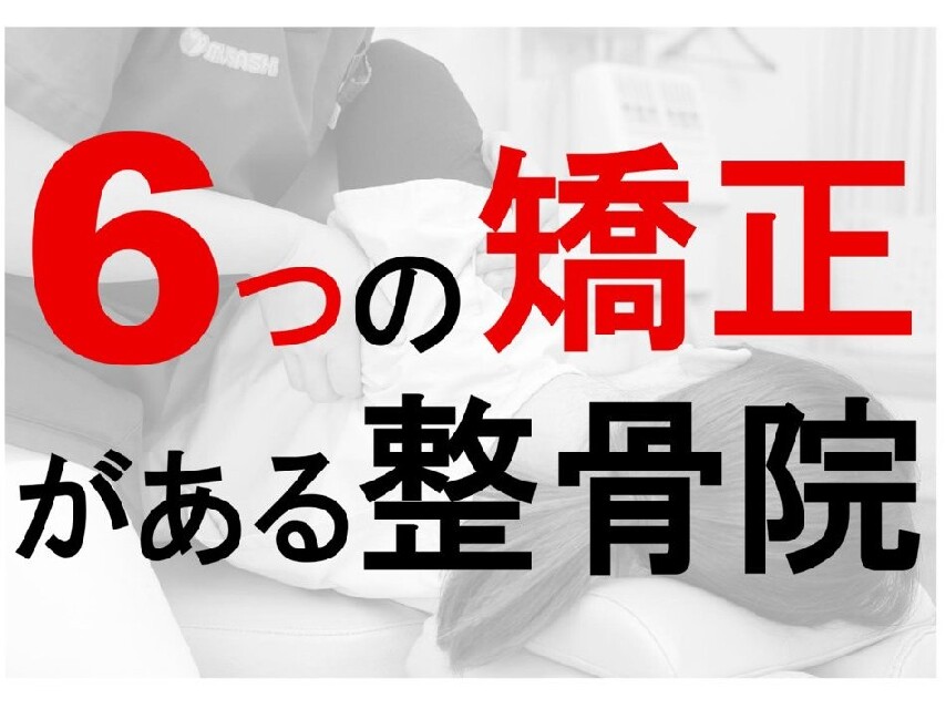 【※新卒残り２枠！！】プロスポーツ選手が紹介で通う鍼灸整骨院で、６つの矯正を習得し治療家としても自信をつけ、スキルアップしないですか？新卒・中途の先生大募集中です!! 