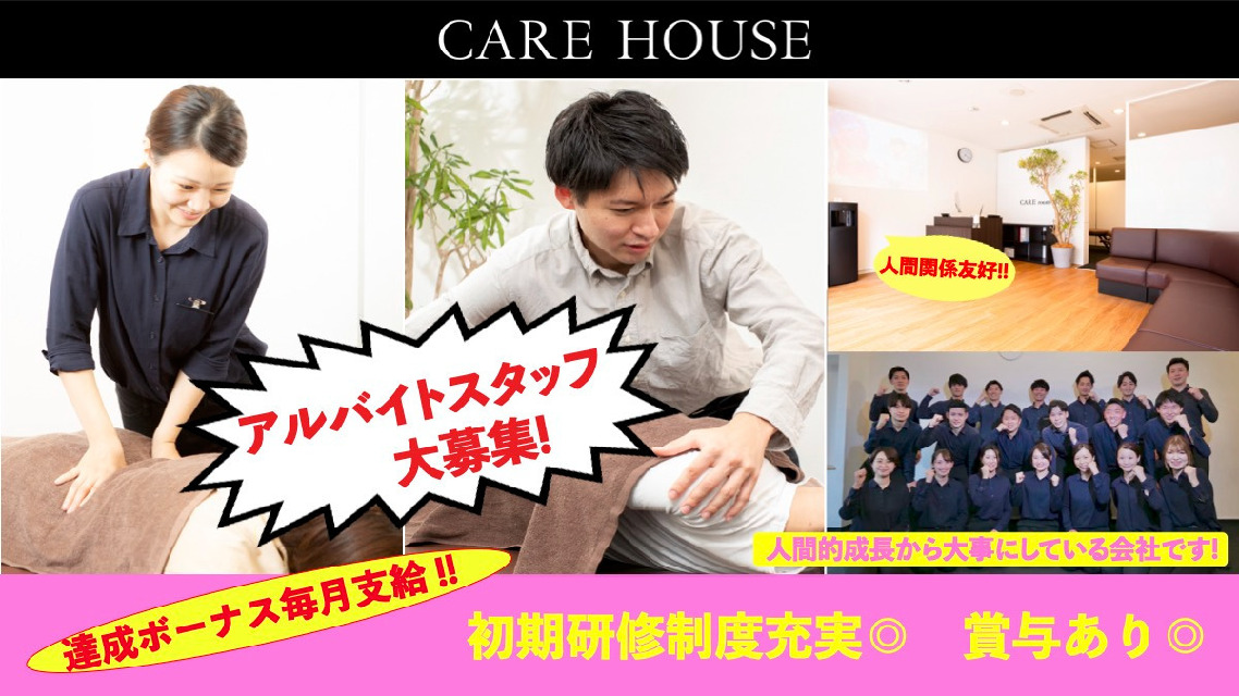 【経験不問◎】\\時給＋インセンティブ＋臨時達成ボーナス毎月支給！//care house（ケアハウス）のアルバイト求人♪