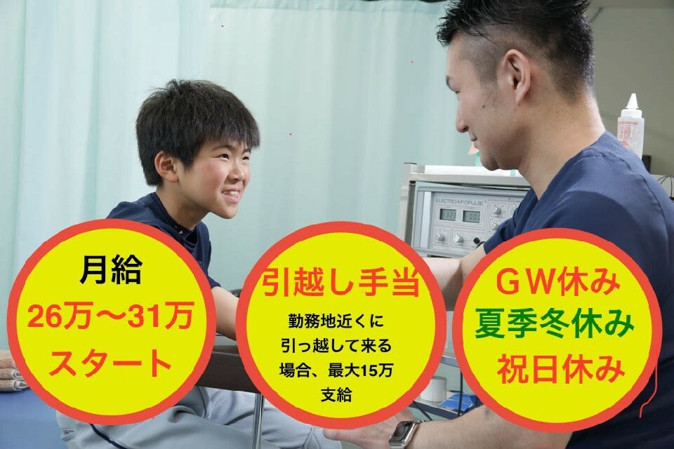 【8割スポーツ外傷！】地域密着型で患者様と近い距離で関わる事のできるアットホームな整骨院♪【未経験歓迎】【最新機器を導入】