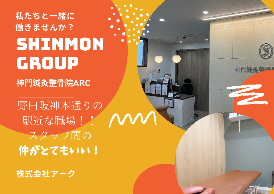 【神門グループ】管理鍼灸師・鍼灸師新規出店の計画に伴う増員募集！！週休2日、年間休日110日以上！週2回程度の早帰り制度あり！有給取得率◎福利厚生充実！入職手当あり！プライベートを充実させ、幅広い技術力を身につけて管理鍼灸師・鍼灸師として活躍しませんか♪