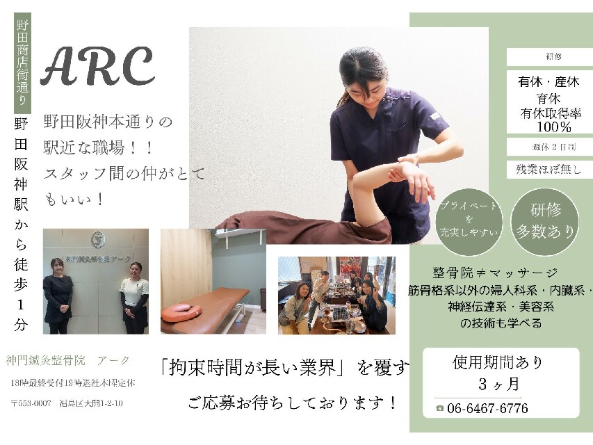【神門グループ】《阪神野田駅から徒歩1分》新規出店の計画に伴う増員募集！！プライベートを充実させ、幅広い技術力を身につけて柔道整復師として活躍しませんか♪