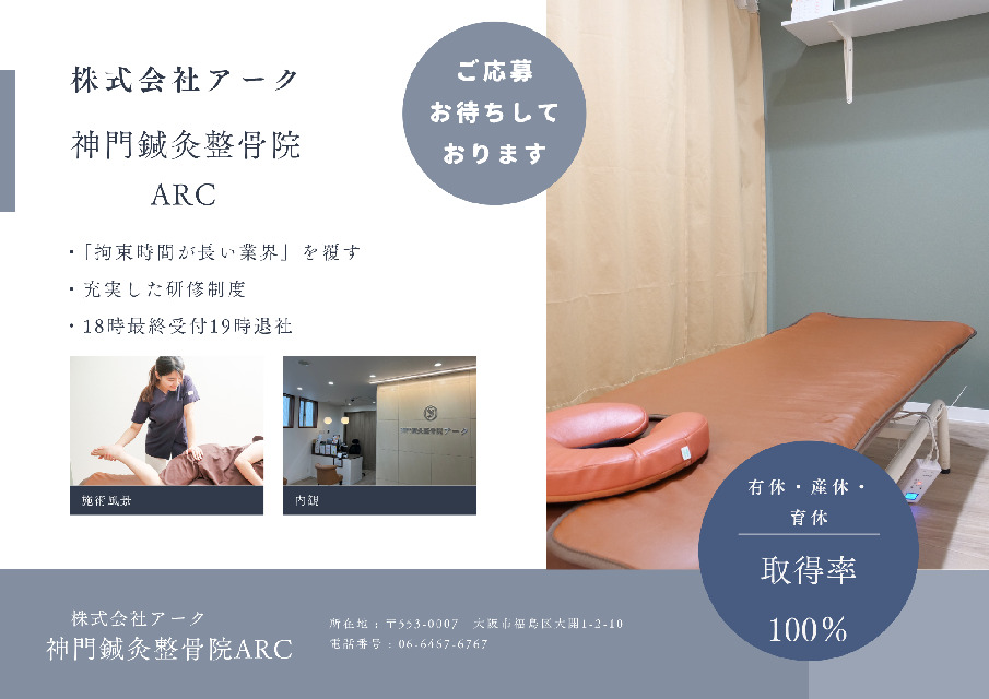 【神門グループ】《阪神野田駅から徒歩1分》新規出店の計画に伴う増員募集！！プライベートを充実させ、幅広い技術力を身につけて柔道整復師として活躍しませんか♪