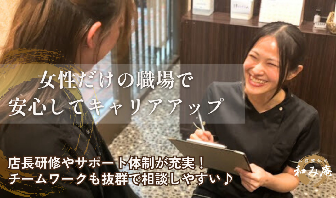 【ノルマ無し◎産休・育休制度あり◎】バリニーズ整体やアロマエステが学べる