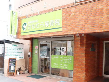 かわむら接骨院のあん摩マッサージ指圧師 正社員 求人 転職 募集情報 ジョブノート