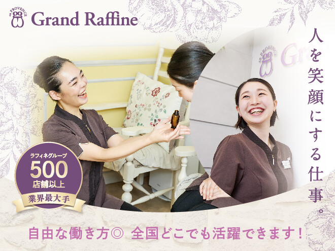 【業務委託求人】《最高職位で月収80万円も！最高4368円/60分♪》ラフィネグループの最上級ブランドで癒やしを届けませんか？？