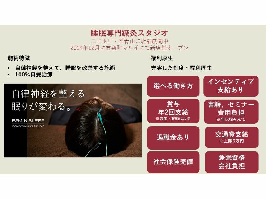 【2022年オープン】睡眠専門鍼灸マッサージ/ワークライフバランス重視/賞与・退職金・週休2日制・社保完備/二子玉川 蔦屋家電内の綺麗な環境