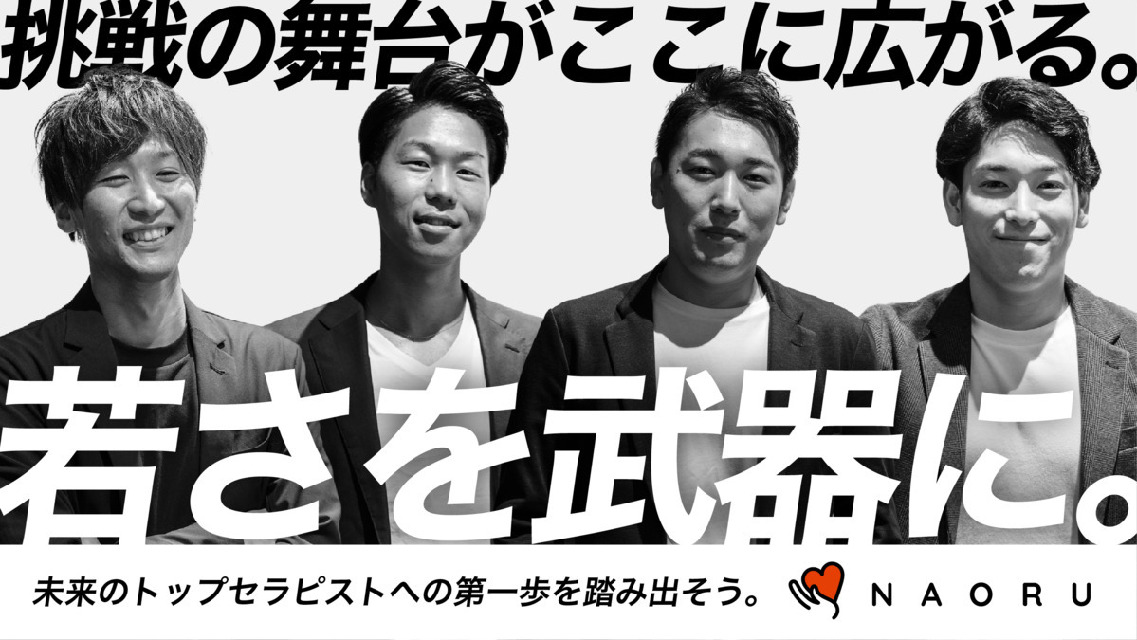 \\全国50店舗展開の整体院グループ//最低保証26万円～◎月給60万円も可能！◎業界トップクラスの高待遇！