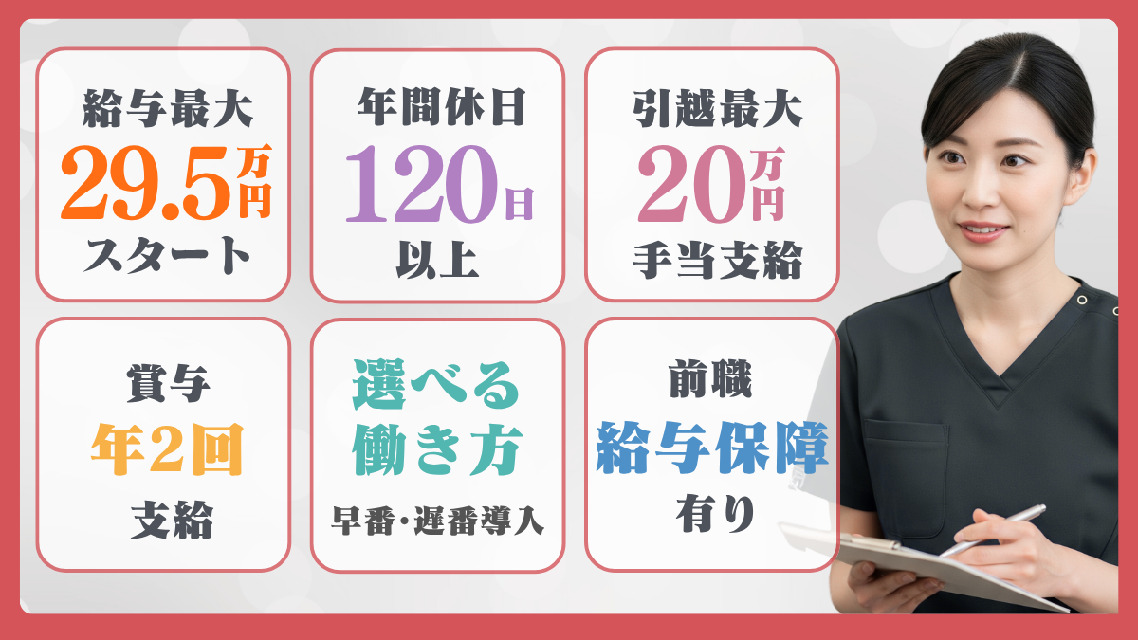【前職給与保証×年間休日120以上】選べる働き方でプライベートも充実◎安心の研修制度でスキルアップ◎賞与年2回◎引っ越し手当完備◎