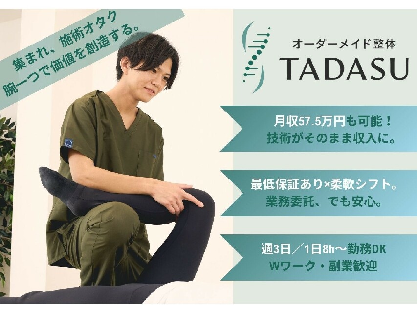  【理学療法士／業務委託】銀座駅徒歩1分｜最低保証あり◎完全歩合・完全出来高制で年収UPも見込める◎｜研修制度充実◎｜徒手療法×運動療法で“根本改善”を支えるセラピストへ｜東京都千代田区