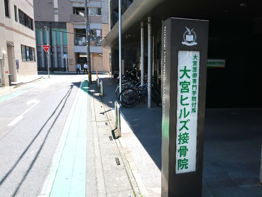 大宮ヒルズ接骨院の柔道整復師(正社員)求人-3