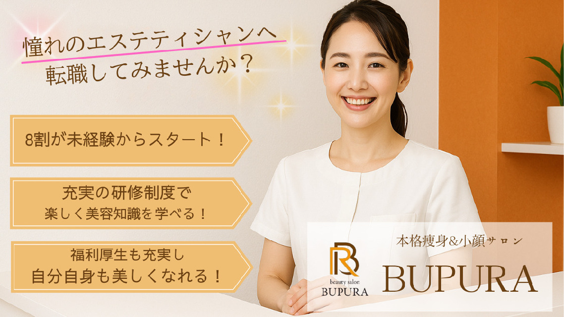 駅チカ♪週休2日♪9時～18時で残業ほぼなし♪♪\\美容割引あり//自分自身も美しくなれる本格痩身＆小顔サロン！