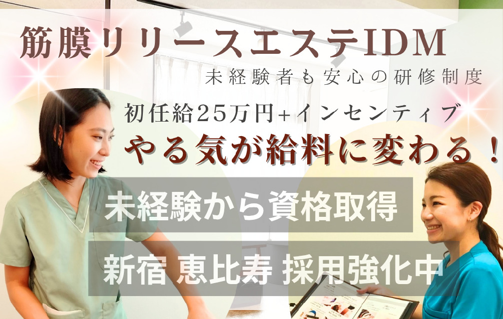 【駅チカ♪女性専用トータルビューティサロン】恵比寿/新宿/川崎/横浜で店舗展開中！【技術を身につけながらお給料もアップ】