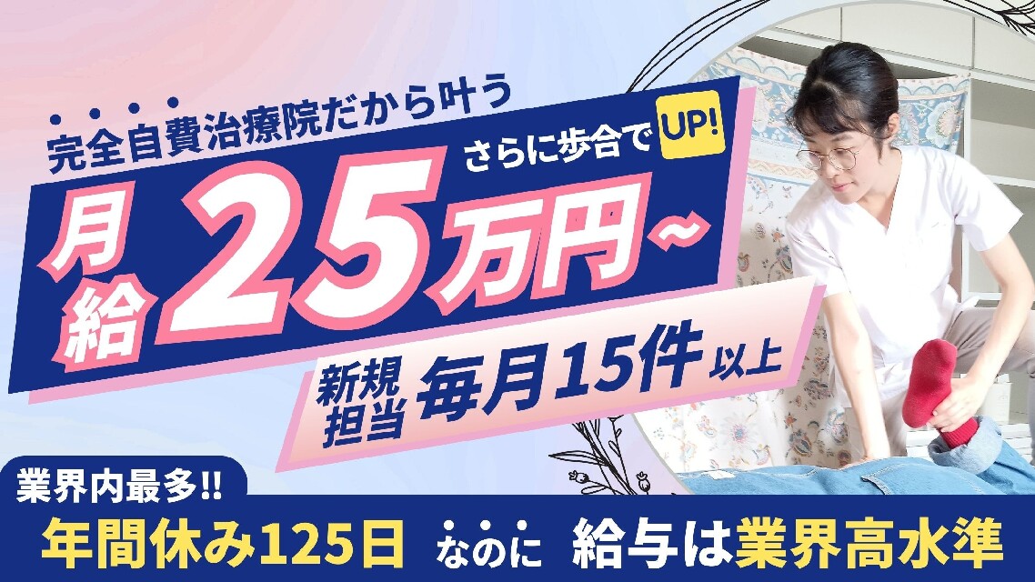 完全自費治療！年間125日休み◎月給25万円～＋歩合◎当院は売上の直接的な還元を重視しています！